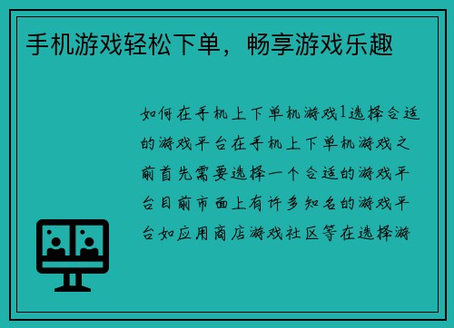 手机游戏轻松下单，畅享游戏乐趣